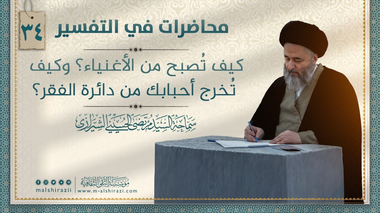 كيف تُصبح من الأغنياء؟ وكيف تُخرج أحبابك من دائرة الفقر؟ ا السيد مرتضى الشيرازي