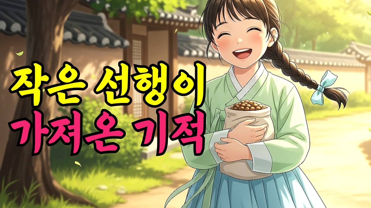 혼수 대신 씨앗을 가져온 며느리ㅣ야담,민담,신화,전설,옛이야기,조선시대이야기