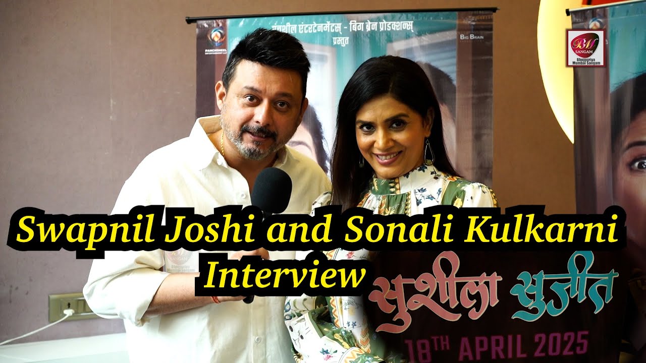 Swapnil Joshi and Sonali Kulkarni Interview |Upcoming Marathi Film Susheela Sujeet | BMS