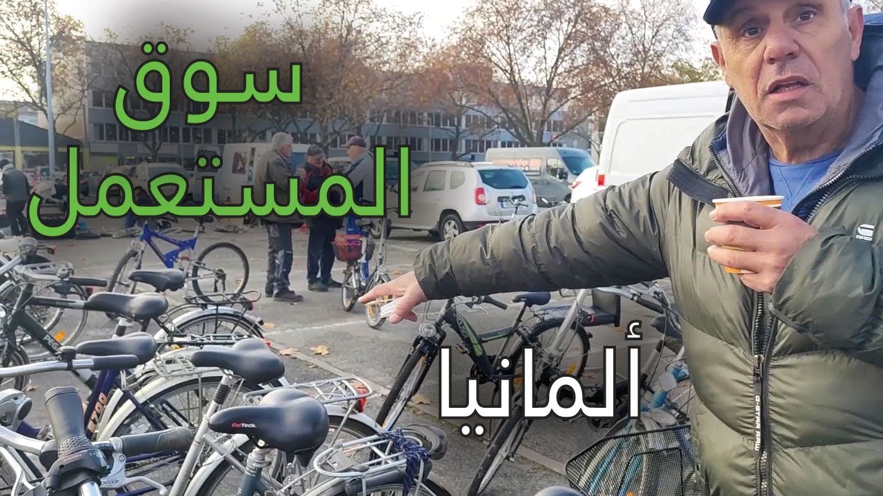 جولة مطولة في سوق المستعمل في المانيا