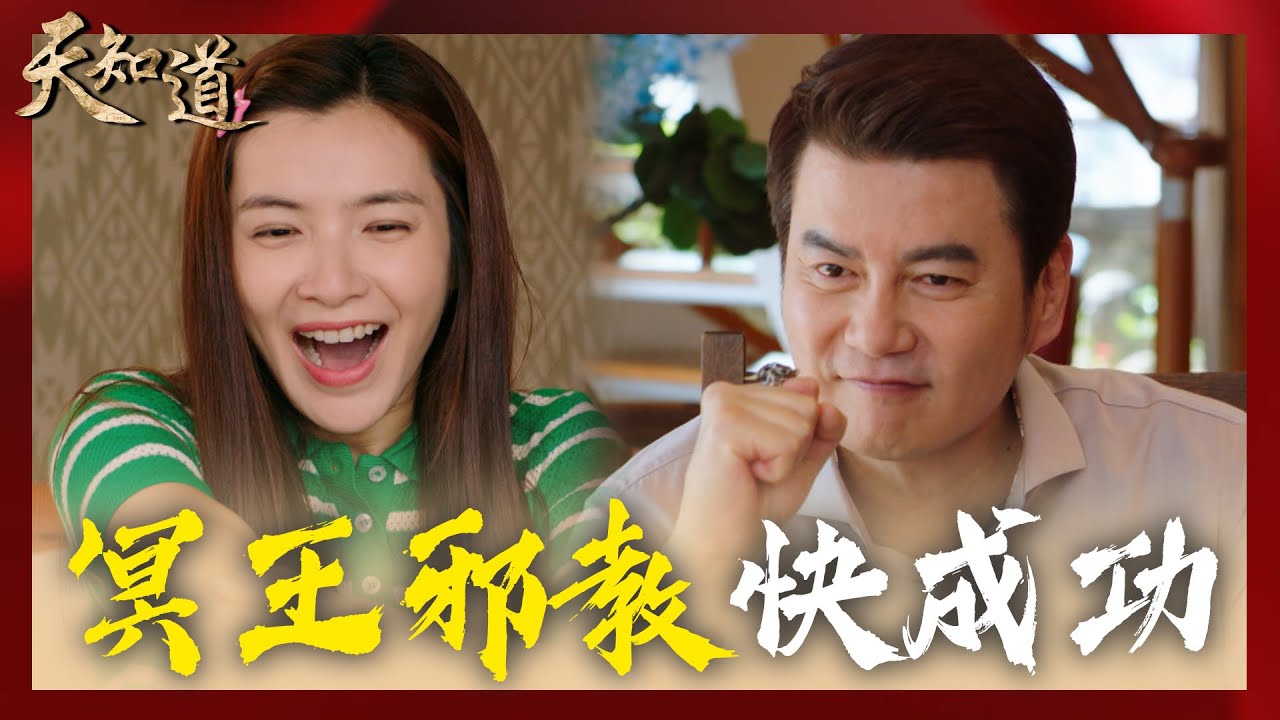 冥王創邪教吸收百萬信徒 太子法術也終於練成 離重返仙班的目標越來越近?|天知道EP69精華 縮圖