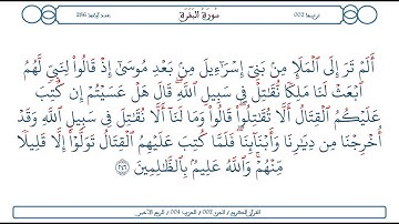 سورة البقرة / الآية 246 / محمود الخليل الحصري