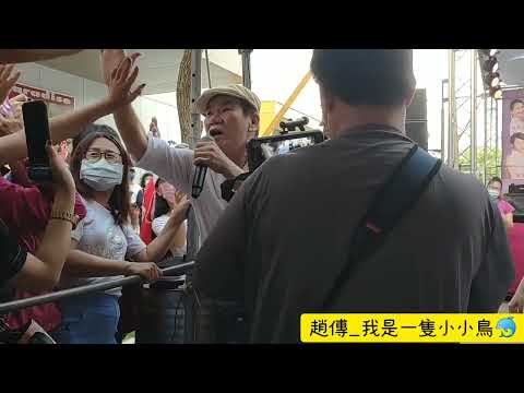 趙傳_我是一隻小小鳥