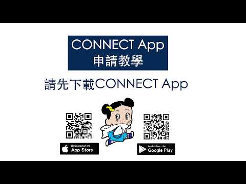 Connect App 用戶申請教學
