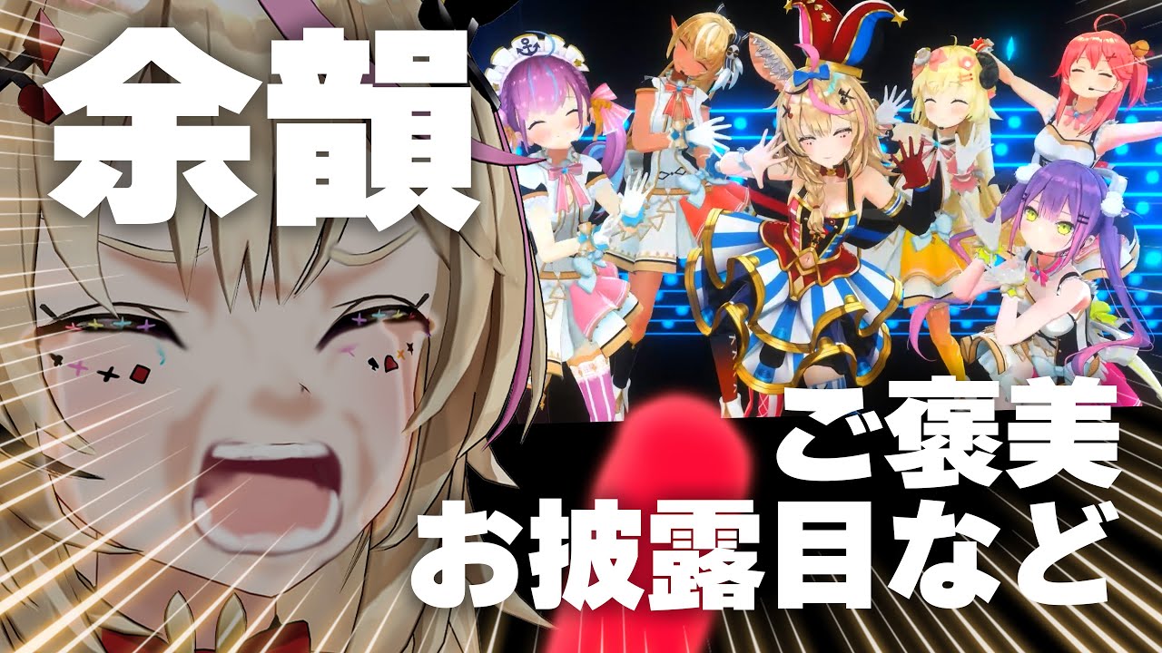 【ライブ感想余韻】誕生日おめでとうありがとう！プチお披露目プレゼントもらった！【尾丸ポルカ/ホロライブ】