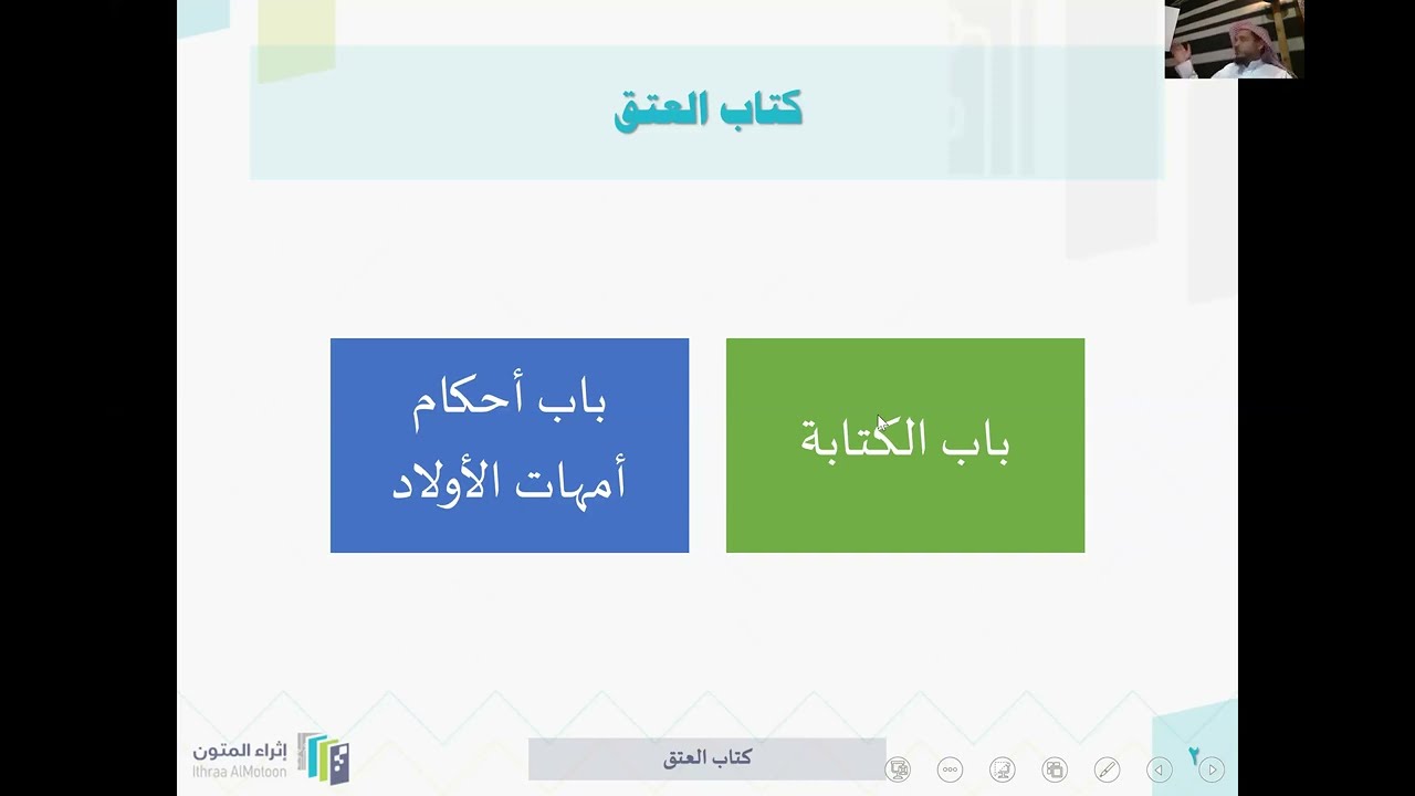كتاب العتق المجلس ١٠٤ من مدارسة الروض المربع  .. د.عبدالرحمن المحيسن