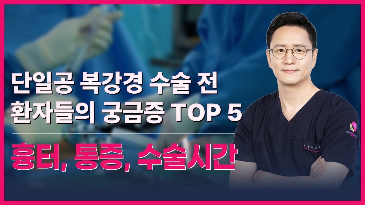 단일공 복강경 수술 Q&A part.1