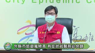 1110402春假期間跨縣市、南北移動頻繁 陳其邁：有症狀就醫務必進行快篩、清明暫停進塔祭拜