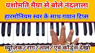 Yashomati maiya se bole Nandlala/Harmonium notes with all effects  एक बार इस अंदाज़ में गा के देखो 