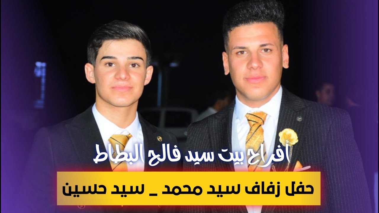 أفراح بيت سيد فالح أحمد البطاط || حفل زفاف العرسان سيد محمد و سيد حسين البطاط