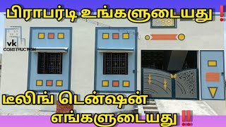 பிராபர்ட்டி உங்களுடையது❗ டீலிங் டென்ஷன் எங்களுடையது‼️vkconstruction