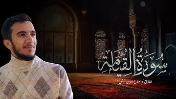سورة القيـــامة (كاملة).. بصوت صــلاح الديــــــن أوشـــــن