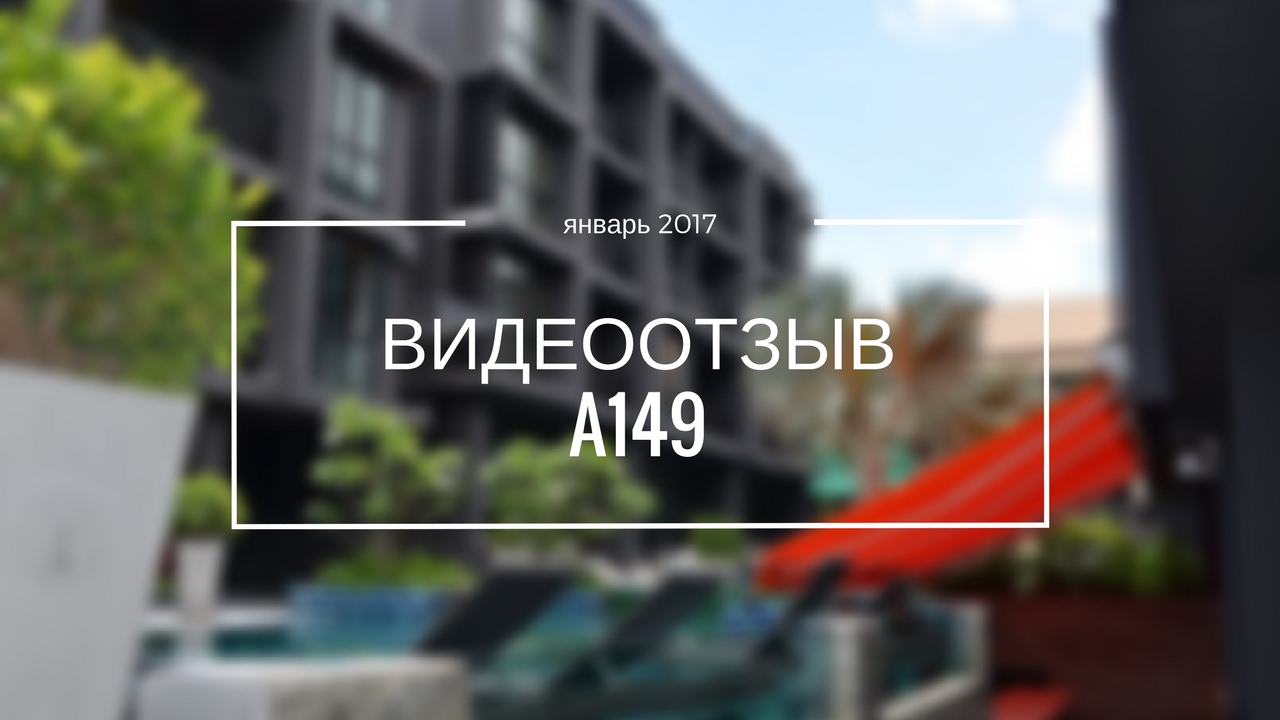 Видеоотзыв об A149 на Бопуте, Самуи