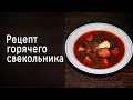 Классический рецепт горячего свекольника - крутой домашний суп!