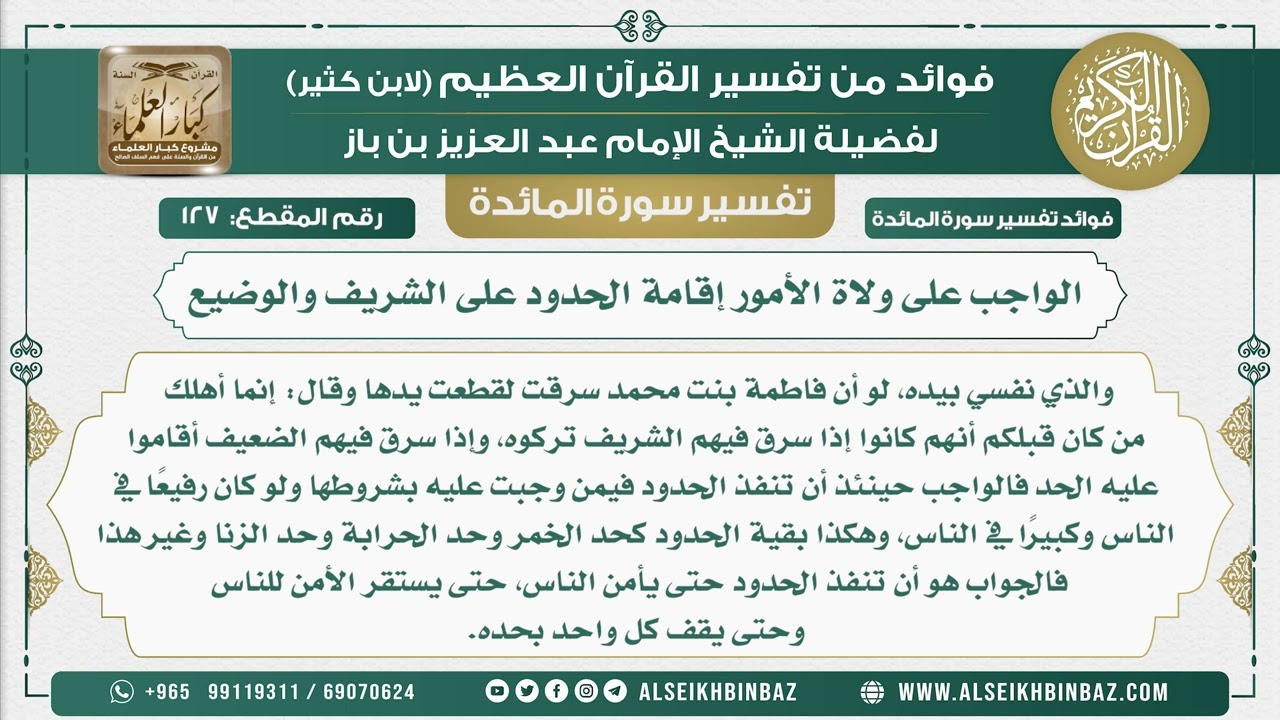 127 -  الواجب على ولاة الأمور إقامة الحدود على الشريف والوضيع - نور على الدرب