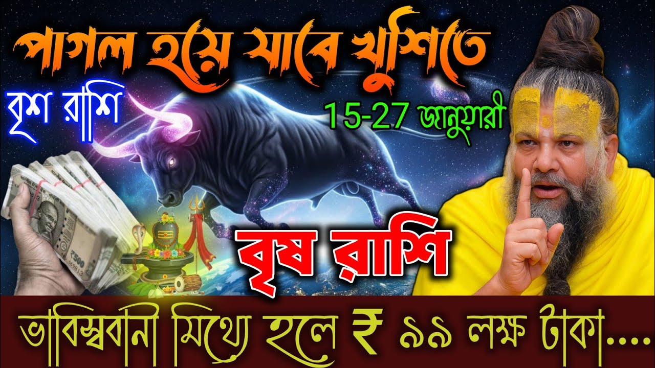 বৃষ রাশি: 1 থেকে 7 জানুয়ারী ভাগ্যের মাহাবিস্ফোরণ! 99 লক্ষ টাকার ভবিষ্যদ্বাণী সত্যি হবে! Brishabh