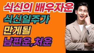 식신일주 배우자운 식신일간의 남편복 처복 있는 사주