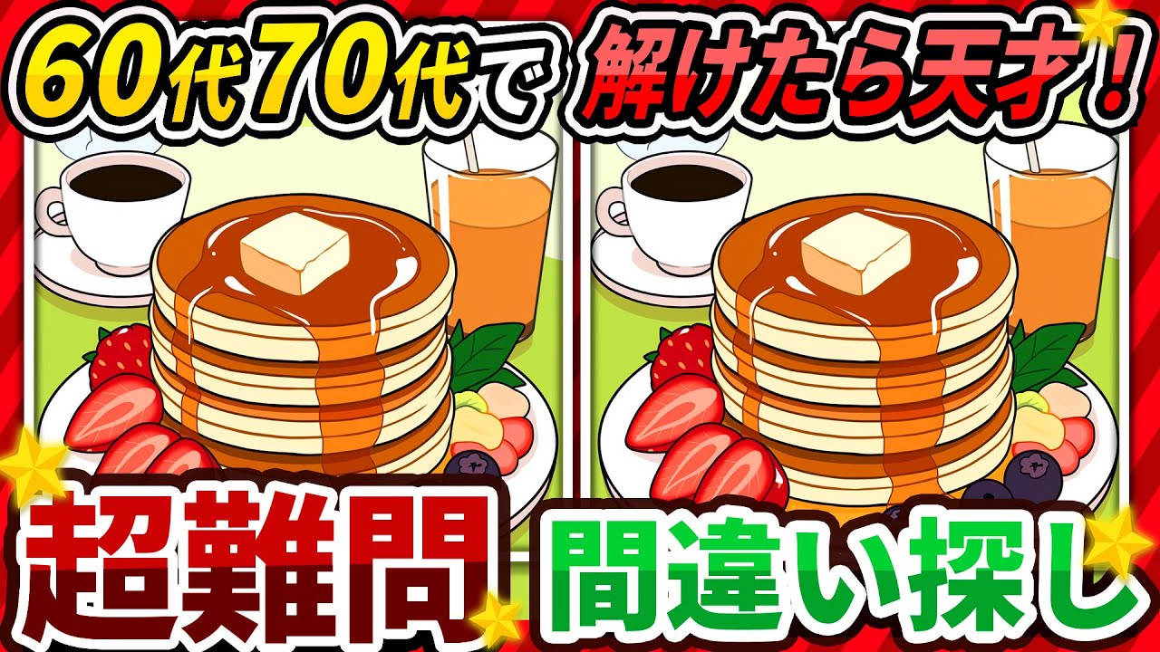 【間違い探しクイズ】⚠️むずかしいホットケーキのイラスト編！脳活＆脳トレにおススメ無料ゲーム【アハ体験有り】#149