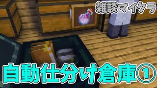 【Minecraft】と、いうわけで全自動仕分け倉庫を研究したいんですけども【アルランディス/ホロスターズ】