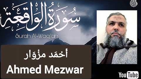 ما تيسر من سورة الواقعة / الشيخ أحمد مزوار 1442