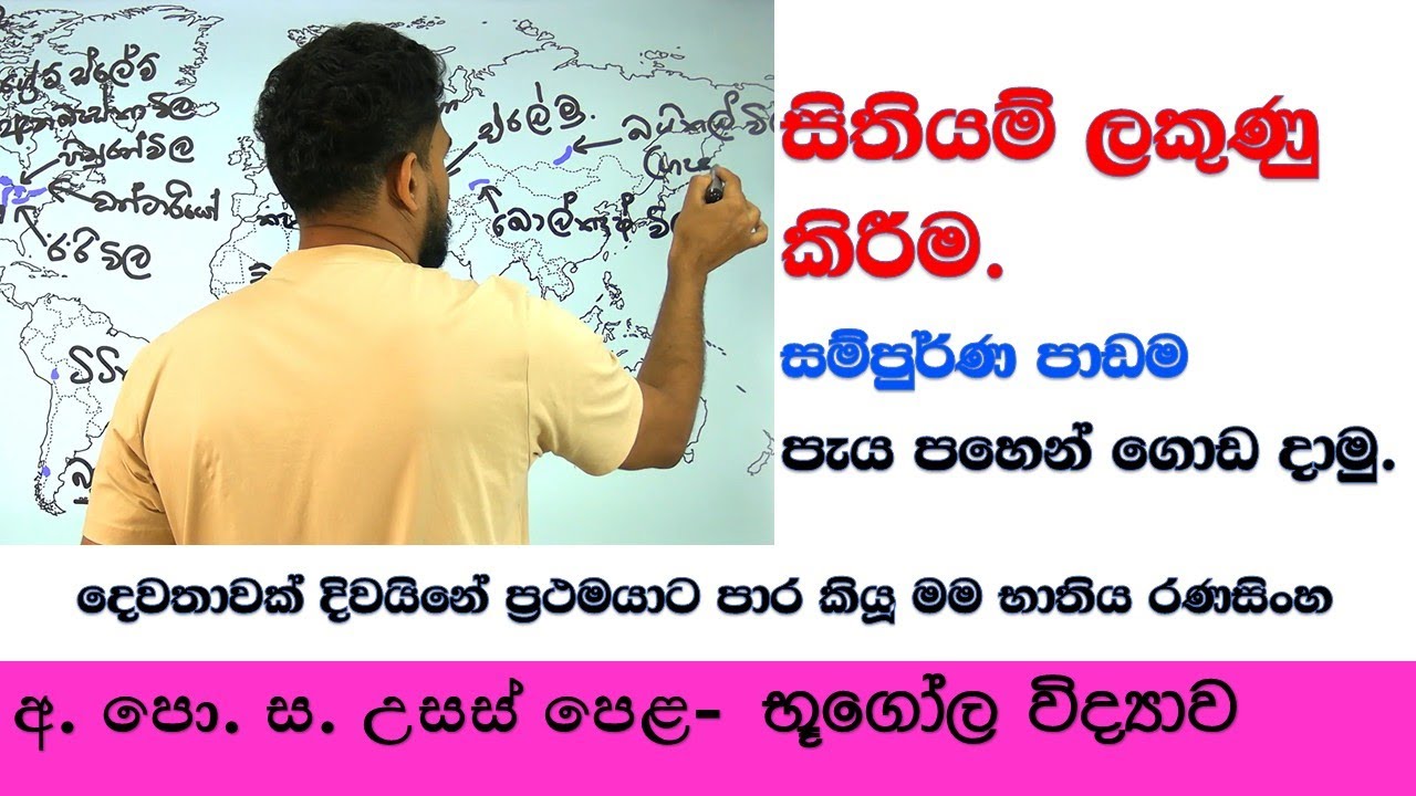 සිතියම් ලකණු කිරීම #mapmarking #geography  #onlineclasses @GeoBhathiya  #භූගෝල විද්‍යාව