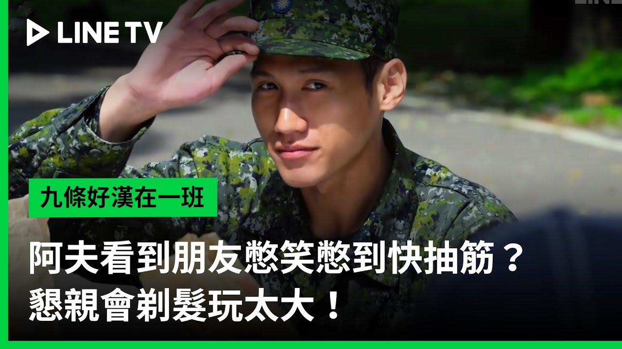 【九條好漢在一班】EP16精華：阿夫看到朋友憋笑憋到快抽筋？懇親會剃髮玩太大！｜ LINE TV 共享追劇生活