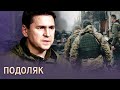 «Украина теперь готова воевать долго»: Подоляк — о суде после Бучи, Медведчуке и битве за Мариуполь