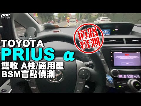 白天道路實測｜TOYOTA PRIUS α｜雙收 A柱/通用型 BSM盲點偵測系統｜普利汽車音響安卓 行車記錄 環景系統