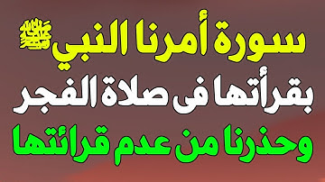 سورة أمرنا النبيﷺ بقرأتها فى صلاة الفجر يومياً وحذرنا من عدم قرائتها ؟ ماذا يحدث لمن يقرأها ؟