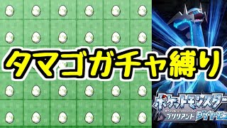 【ポケモンBDSP】リスナーからもらった30個のタマゴガチャ縛り #2 【ダイパリメイク】