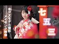 七五三 7歳の着物 撮影 メイキング映像 人気のキッズモデルが登場！