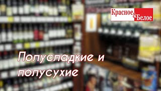 Полусладкие и полусухие вина из Красное и Белое – 5 рекомендаций