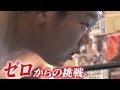 182日目「みちのく三ちゃんねる」