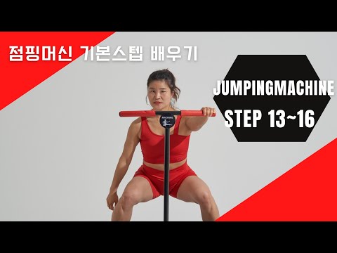 [점핑머신스텝13-16] 머신세트 | 리바운드 | 사이드 | 크로스머신 5분만 해도 땀이