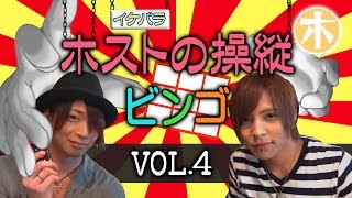 人を操り操られる！？【イケパラ】ホスト操縦ビンゴ大会vol.４