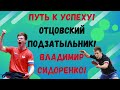 Путь к успеху! Отцовский подзатыльник! Владимир Сидоренко!