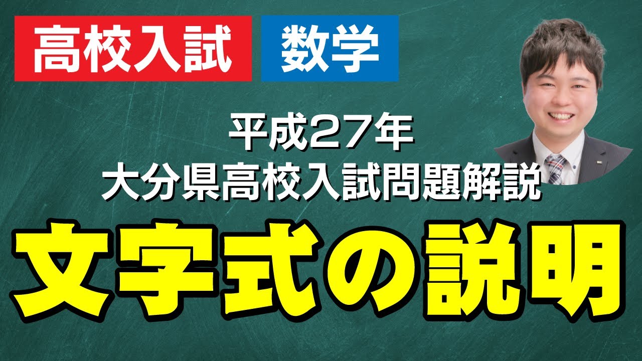 大分県入試問題解説 4 中2数学 文字を使った式による説明 Youtube
