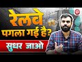 रेलवे कब सुधरेगा? 🤔🔥 जानिए असली बात | Ft. Aditya Ranjan Sir