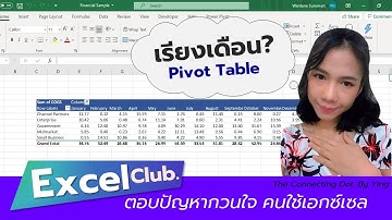 วิธีเรียงเดือน Pivot Table : Excel Club Ep.1