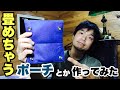 畳めるジッパーポーチとか作ってみた動画 How to make a double zipper fold pouch.