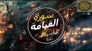 تلاوة قمة الروعة لسورة القيامة بصوت القارئ محمود زكريا