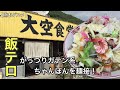 【熊本グルメ】【大空食堂】【ちゃんぽん】