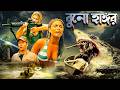 ব ন হ ঙ গর ব শ ল শ র ক Swamp Shark Full Movie Dubbed In Bangla Blockbuster Adventure Thriller ব ন হ ঙ গর ব শ ল শ র ক Swamp Shark Full Movie Dubbed In Bangla Blockbuster Adventure Thriller