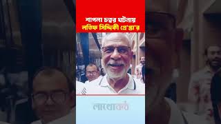 Latif Siddique arrested in Shapla Chattar incident. #lotfsiddiki #shaplachattar #hefajateislam #police