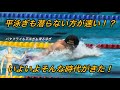 潜らない!?すべる平泳ぎが速い!