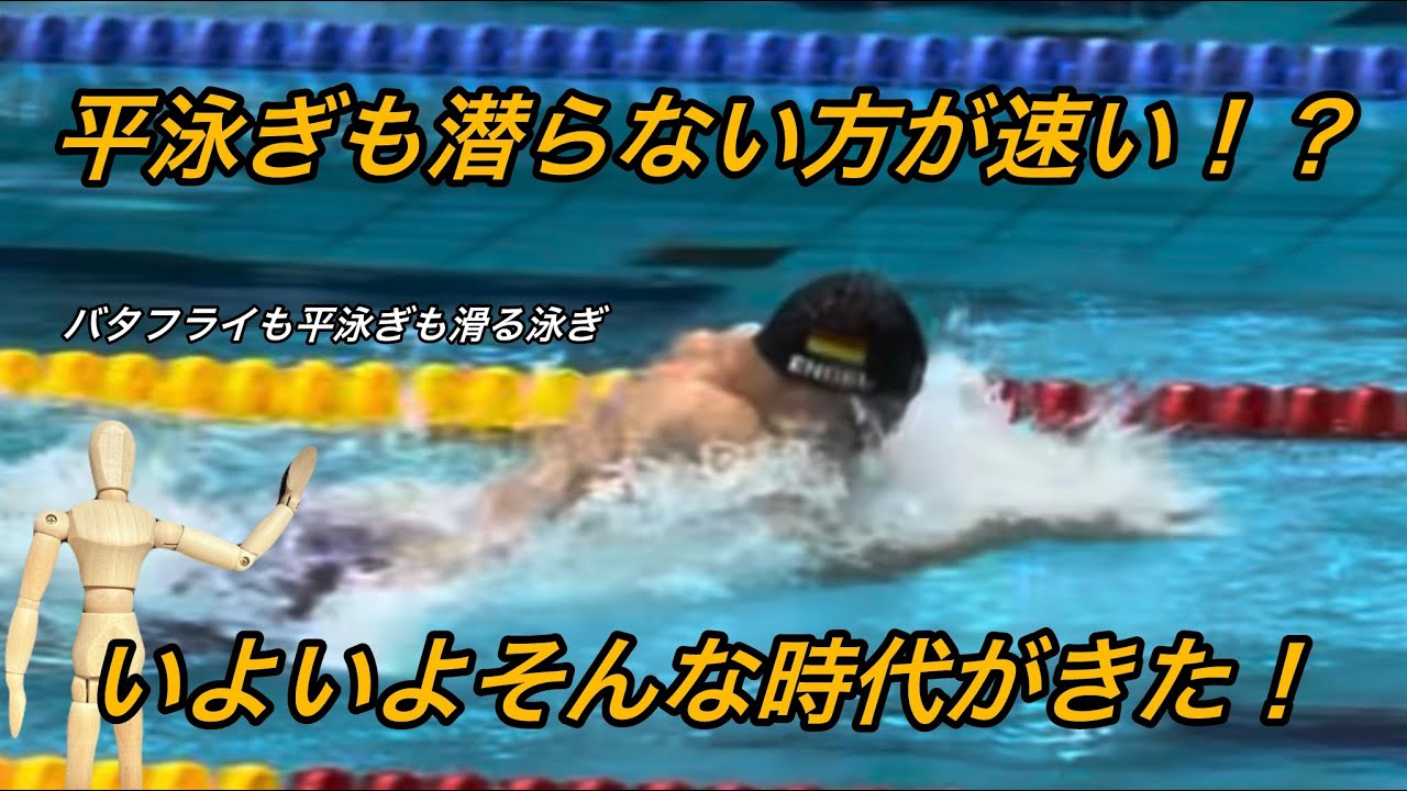 潜らない!?すべる平泳ぎが速い!