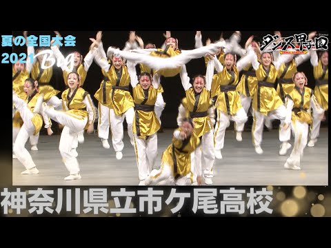 神奈川県立市ヶ尾高校　【ダンス甲子園・夏の全国大会2021 ビッグクラス】