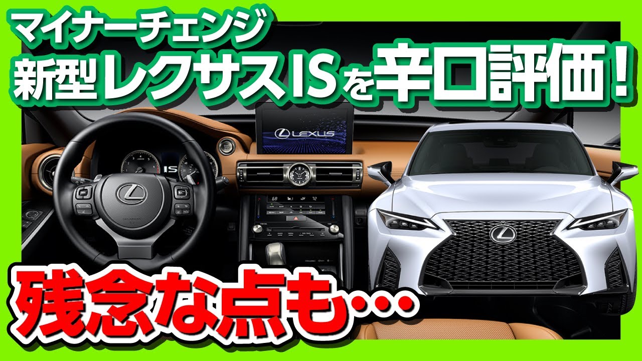 価格は480万円 レクサスis ビッグマイナーチェンジ 内装 外装を辛口評価 フルモデルチェンジは消滅か Lexus Is 21 Youtube