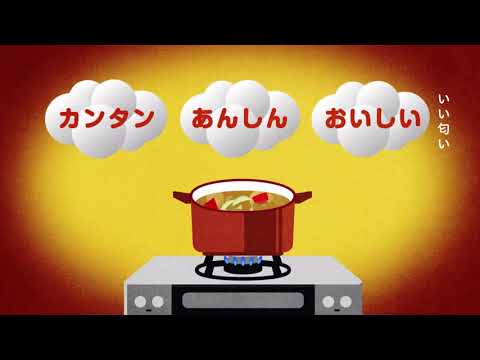 四国ガスグループCM「Siセンサーコンロ」篇　30秒