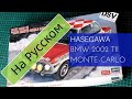 Hasegawa 1/24 BMW 2002 tii 1975 Monte-Carlo Rally (20516) Обзор Модели / Russian Review